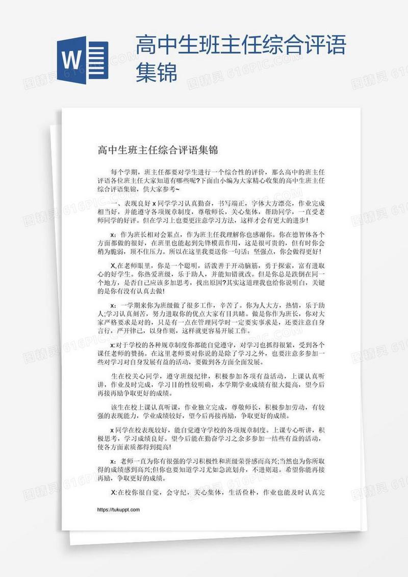 高中生班主任综合评语集锦