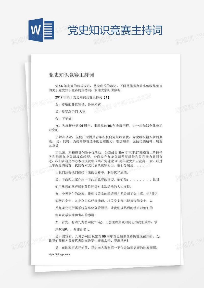 党史知识竞赛主持词