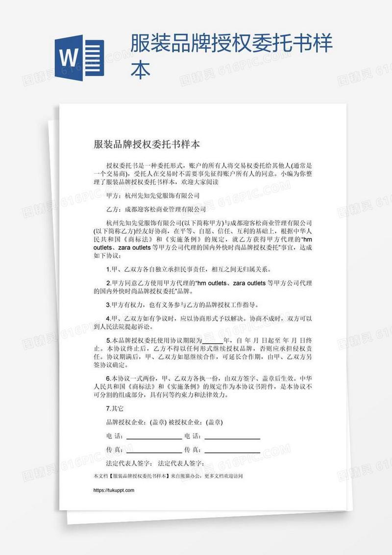 服装品牌授权委托书样本