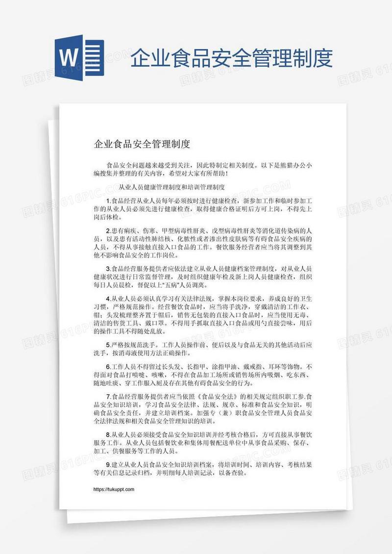 企业食品安全管理制度