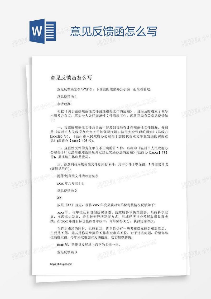 意见反馈函怎么写