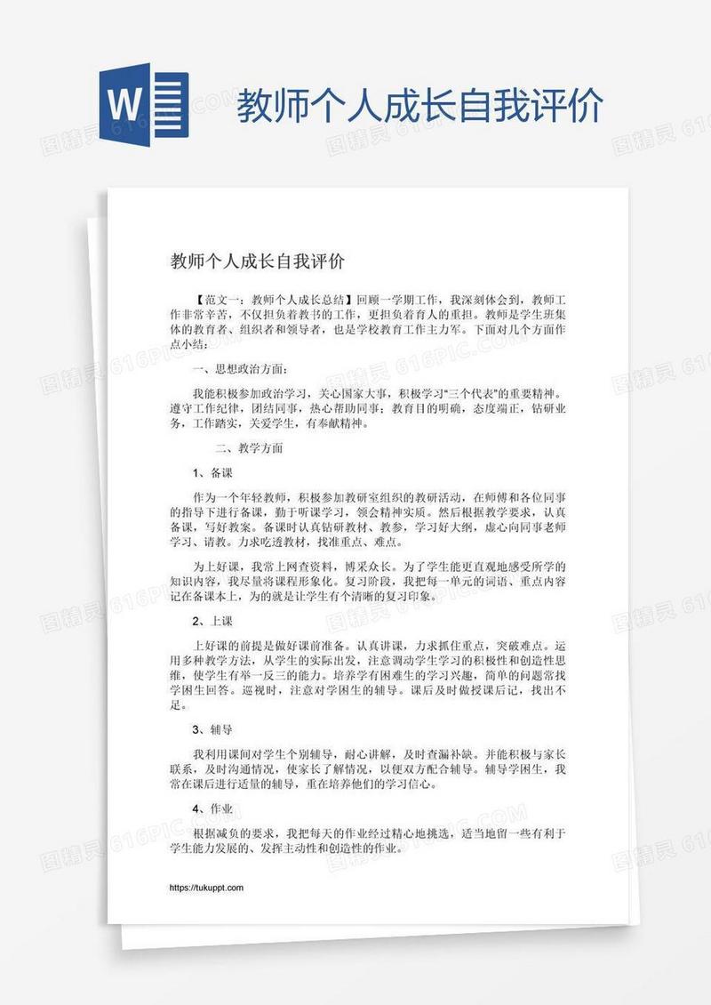 教师个人成长自我评价