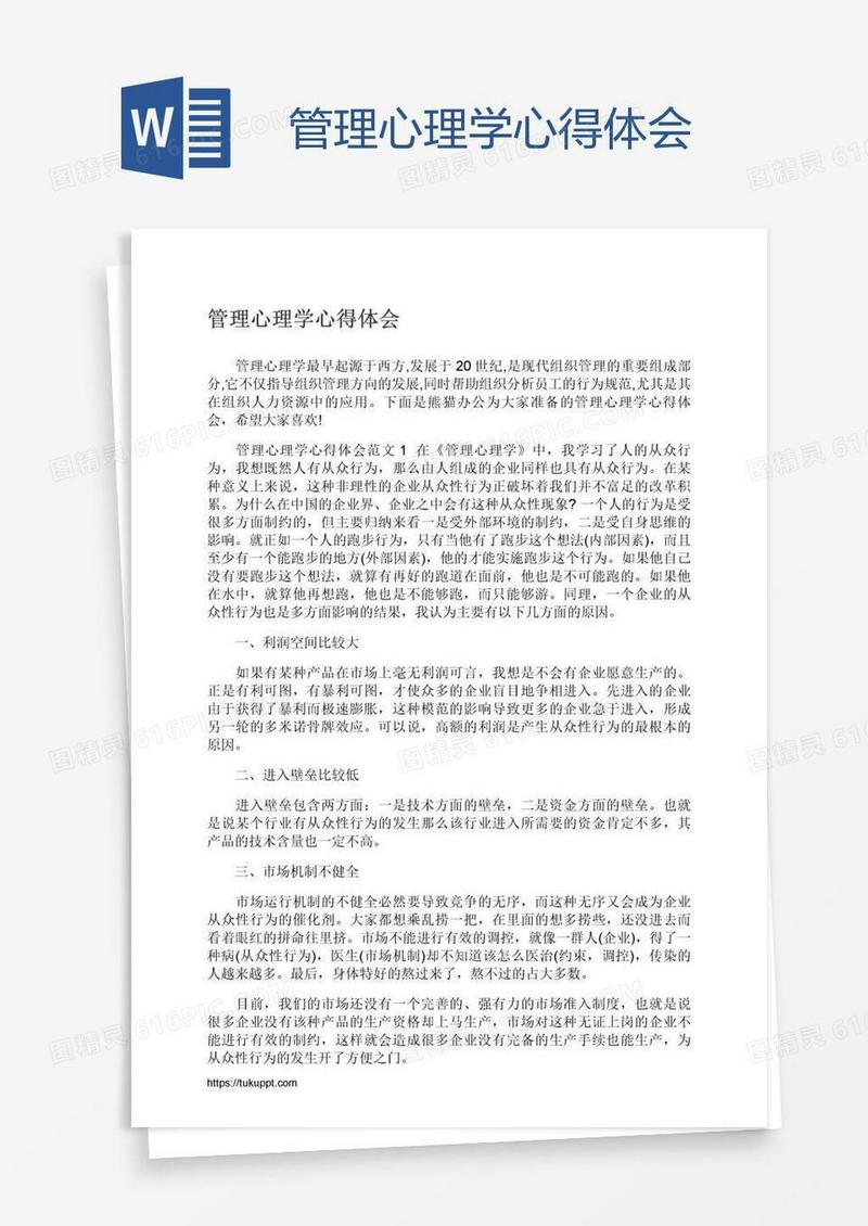 管理心理学心得体会