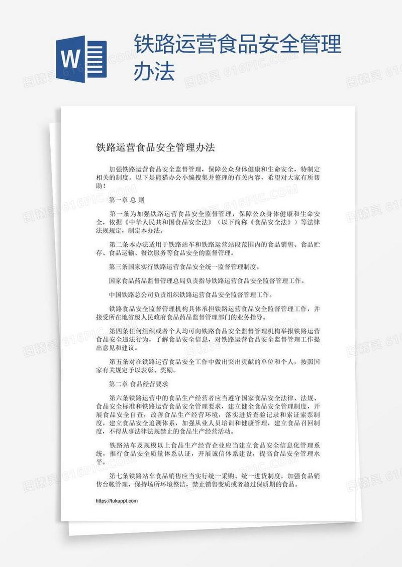 铁路运营食品安全管理办法