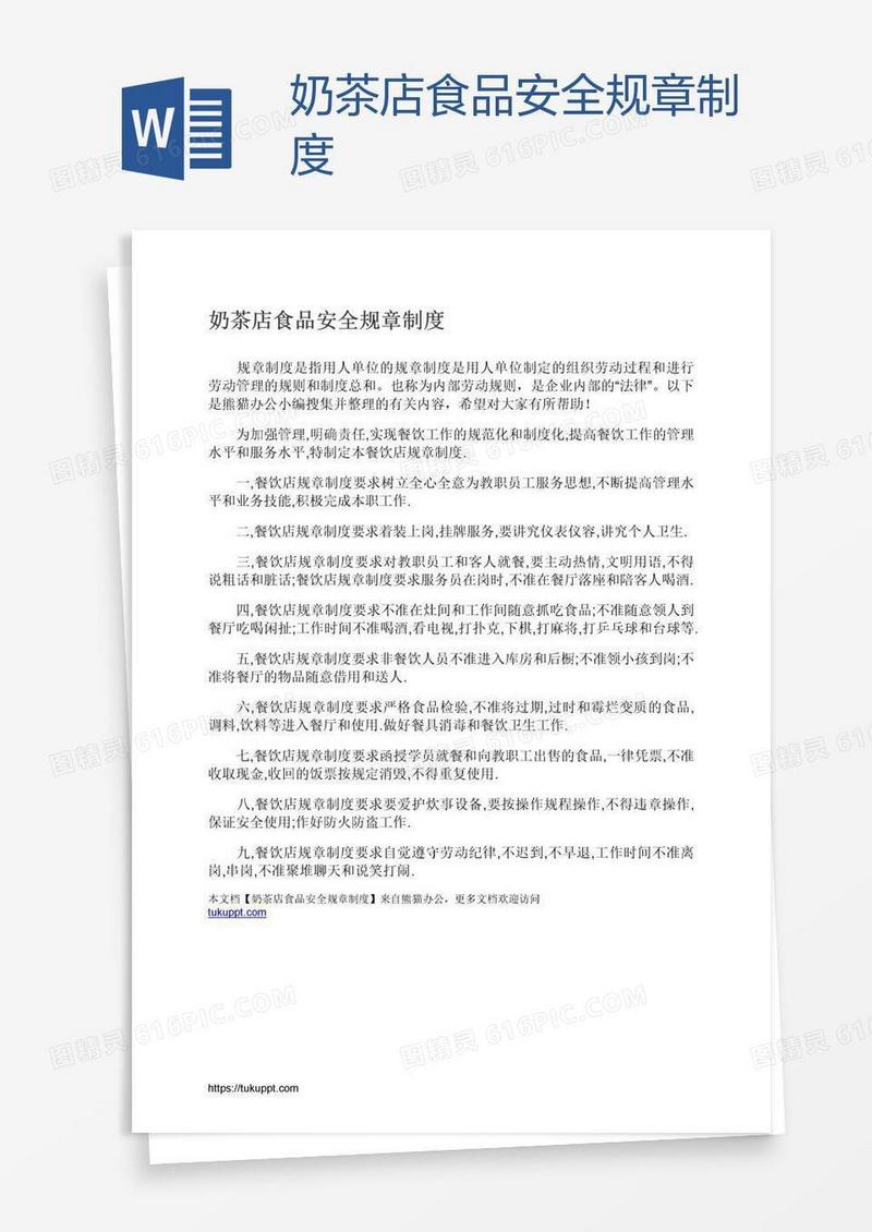 奶茶店食品安全规章制度