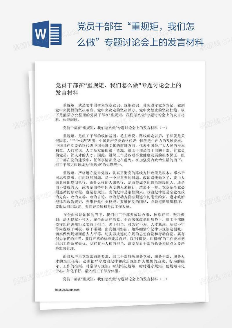 党员干部在“重规矩，我们怎么做”专题讨论会上的发言材料