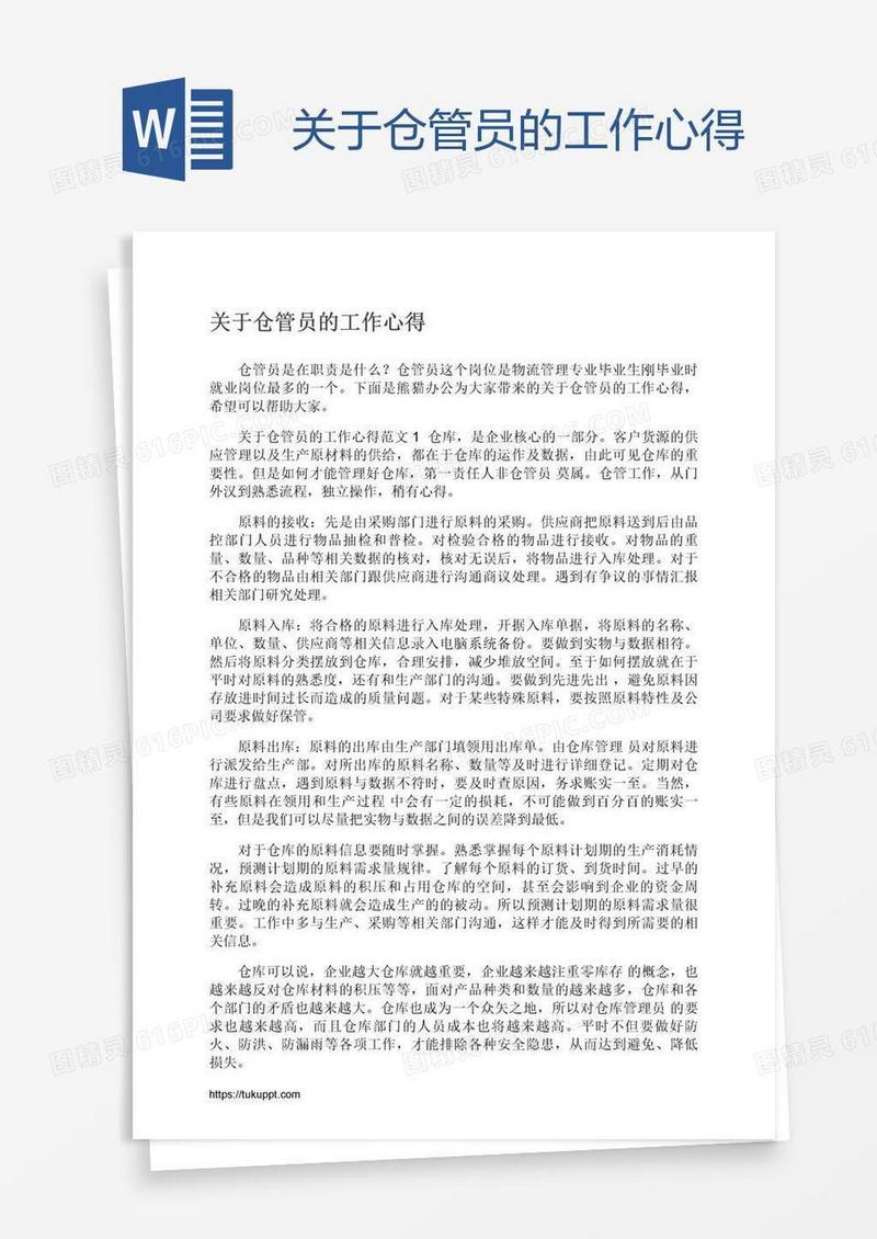 关于仓管员的工作心得