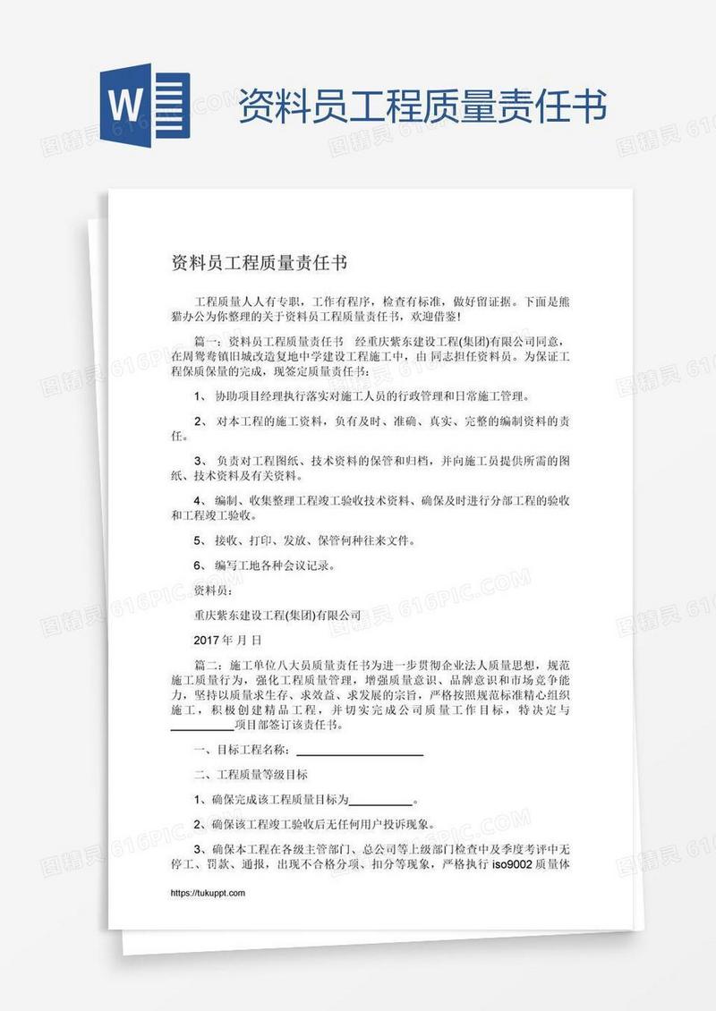 资料员工程质量责任书