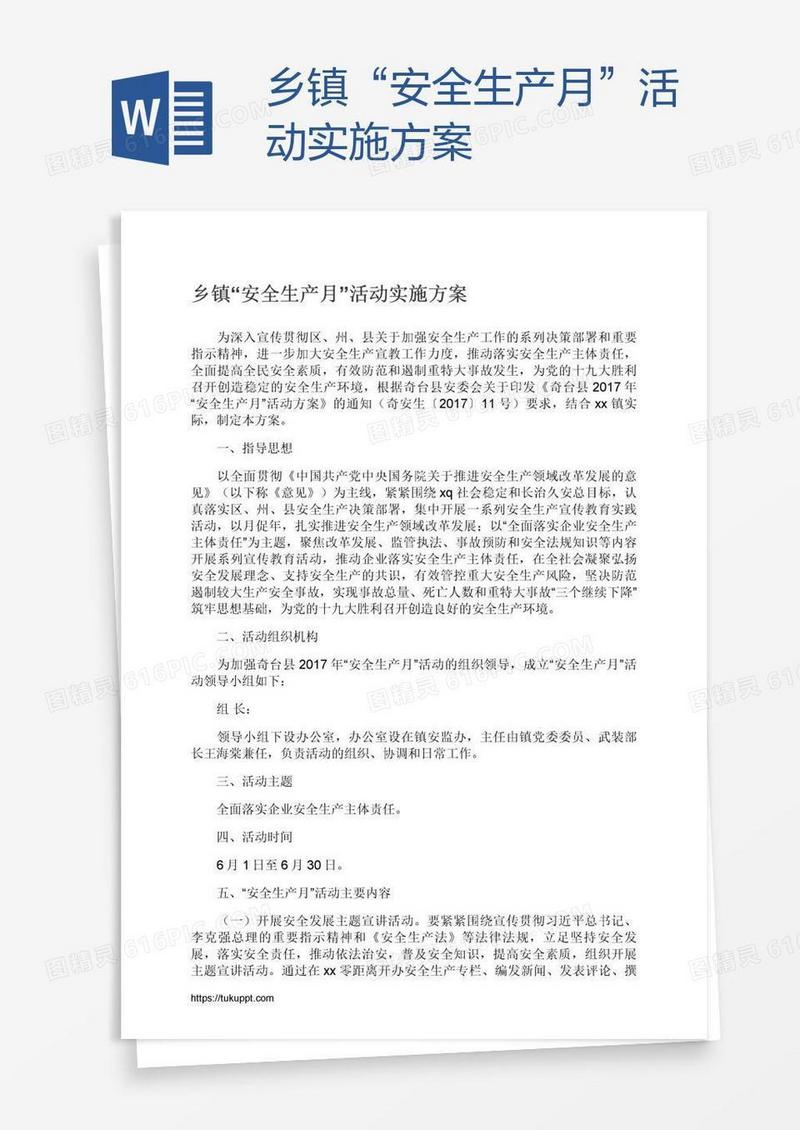 乡镇“安全生产月”活动实施方案