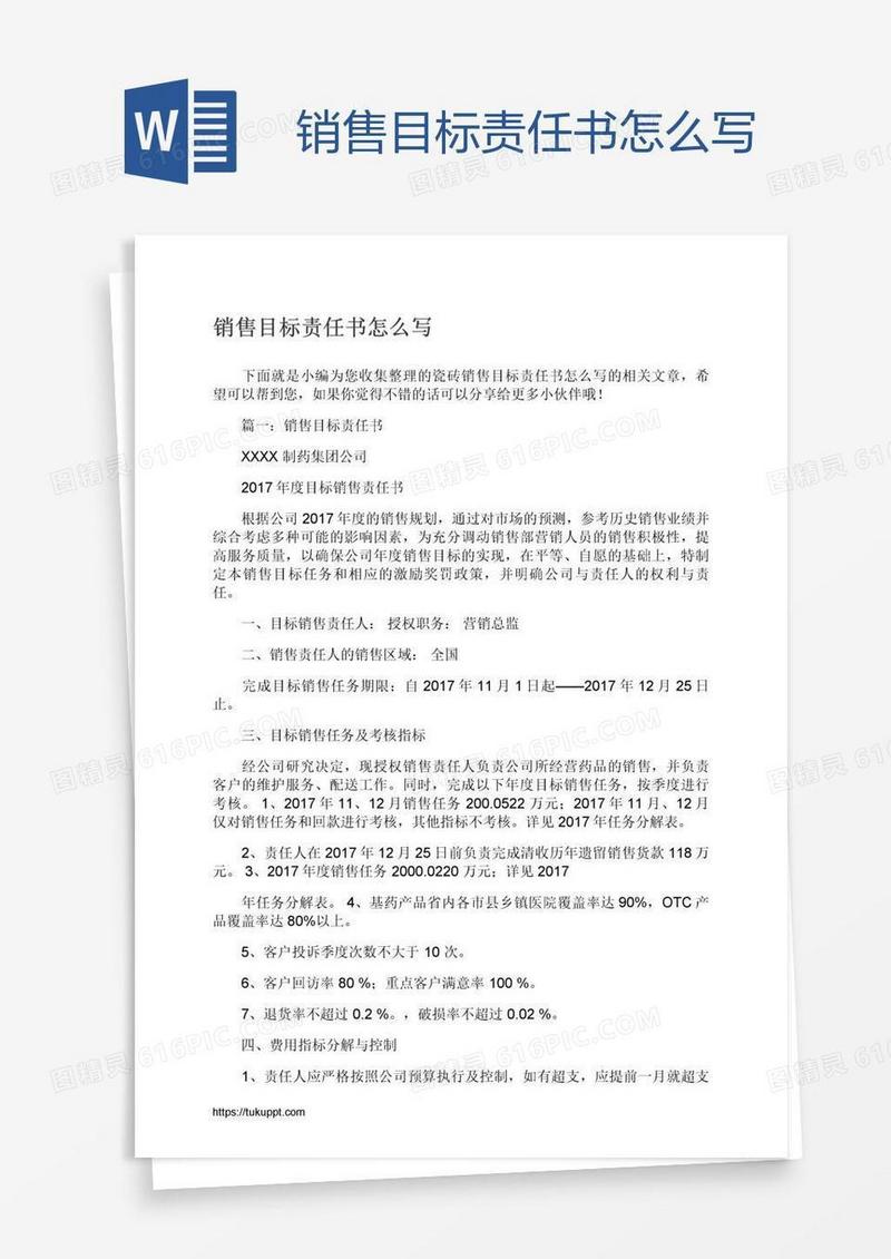销售目标责任书怎么写