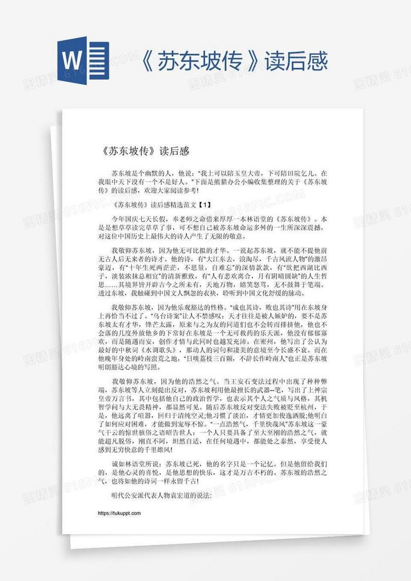 《苏东坡传》读后感