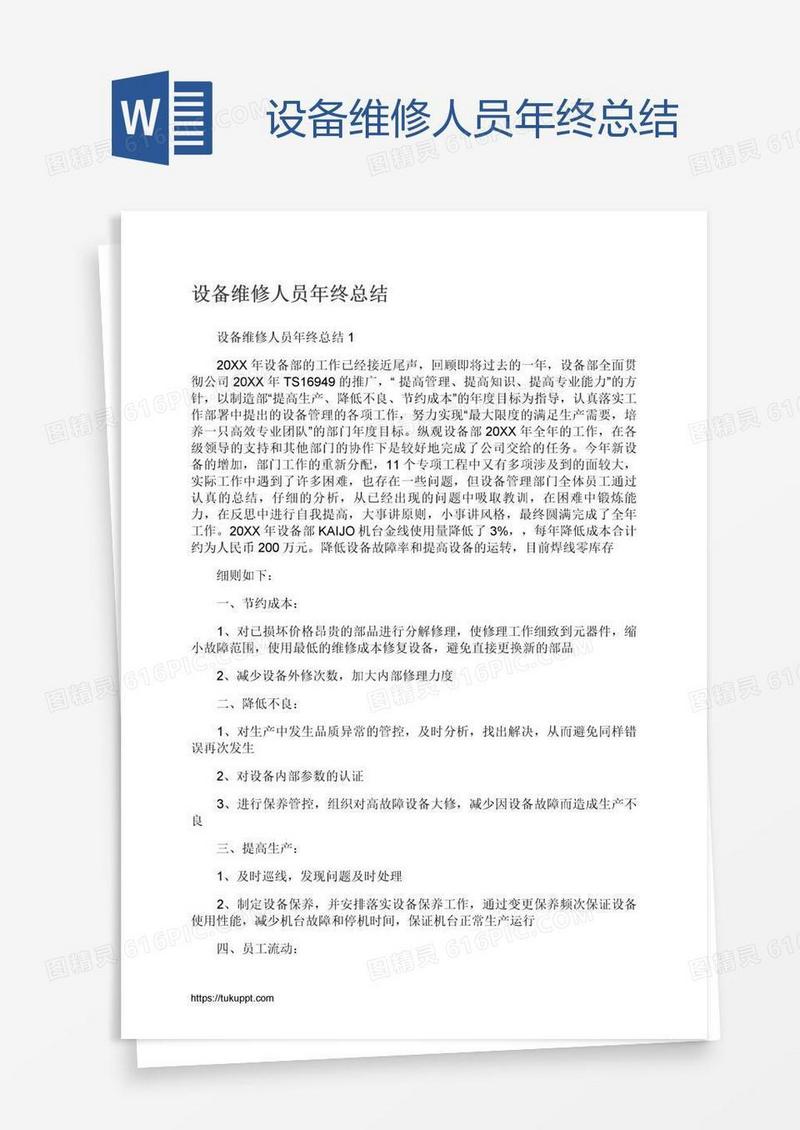 设备维修人员年终总结