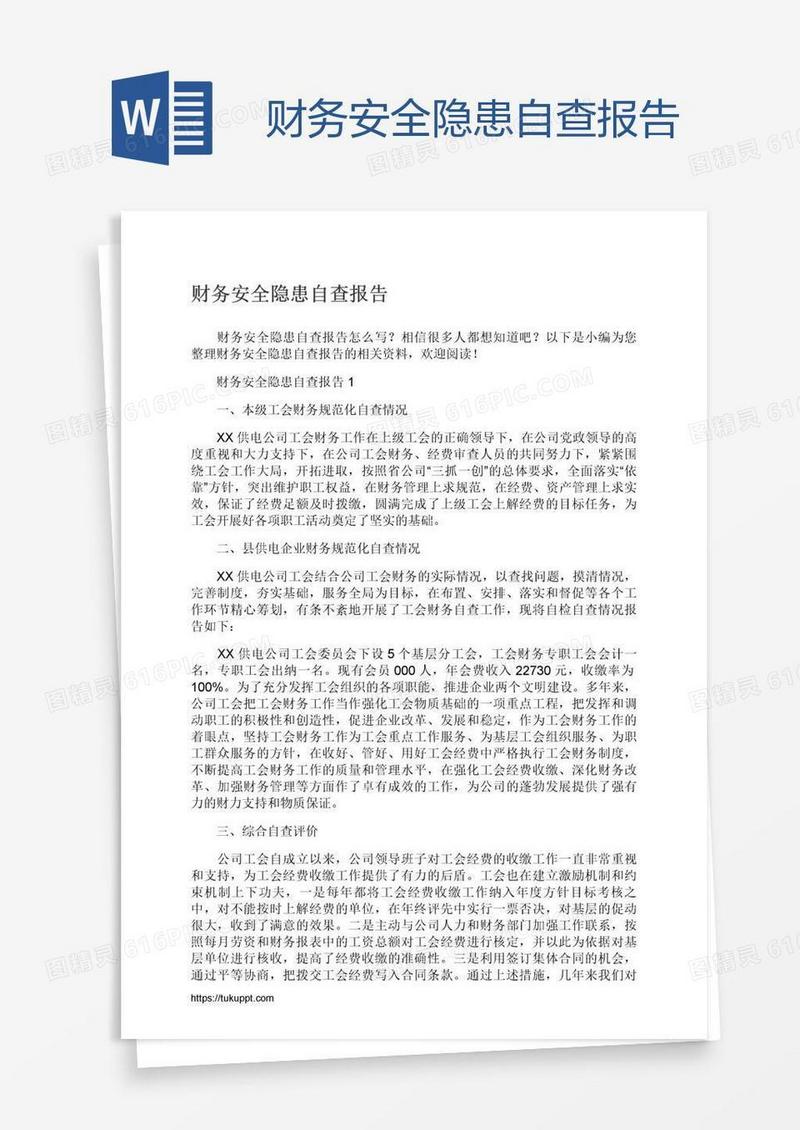 财务安全隐患自查报告