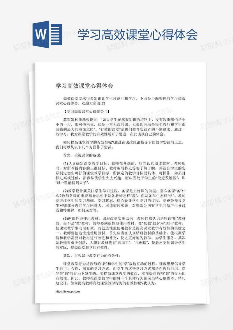 学习高效课堂心得体会