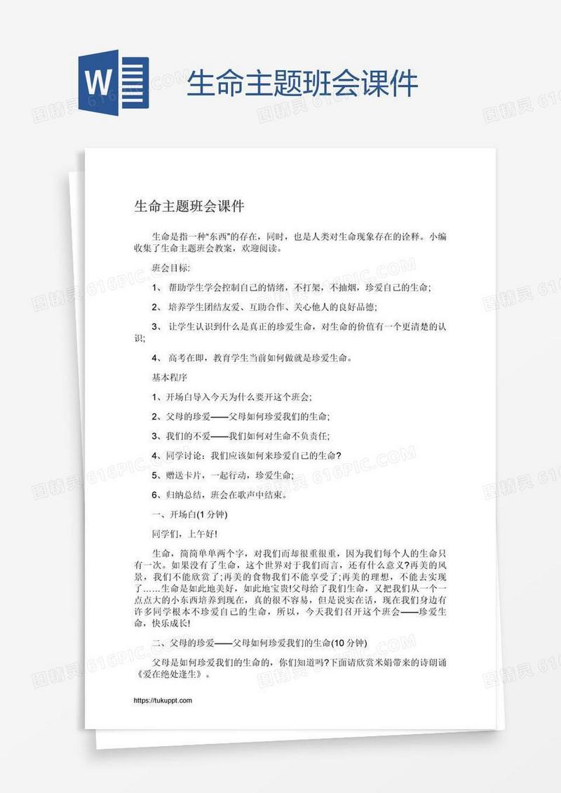 生命主题班会课件