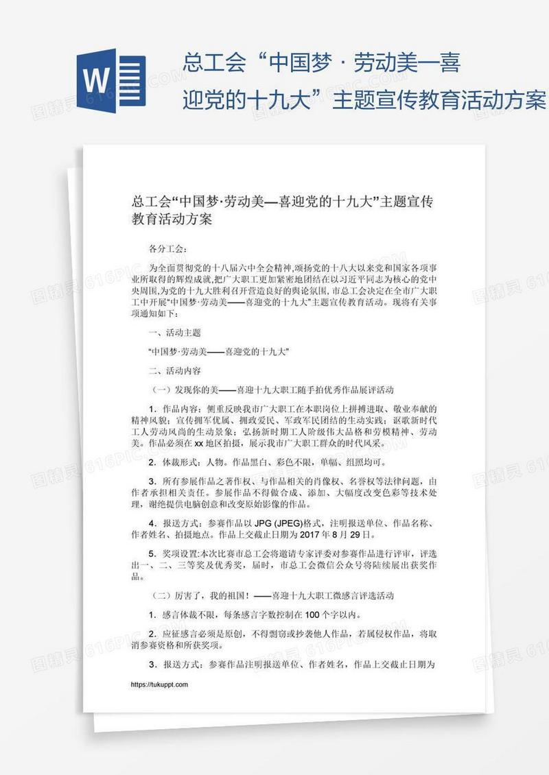总工会“中国梦·劳动美—喜迎党的十九大”主题宣传教育活动方案