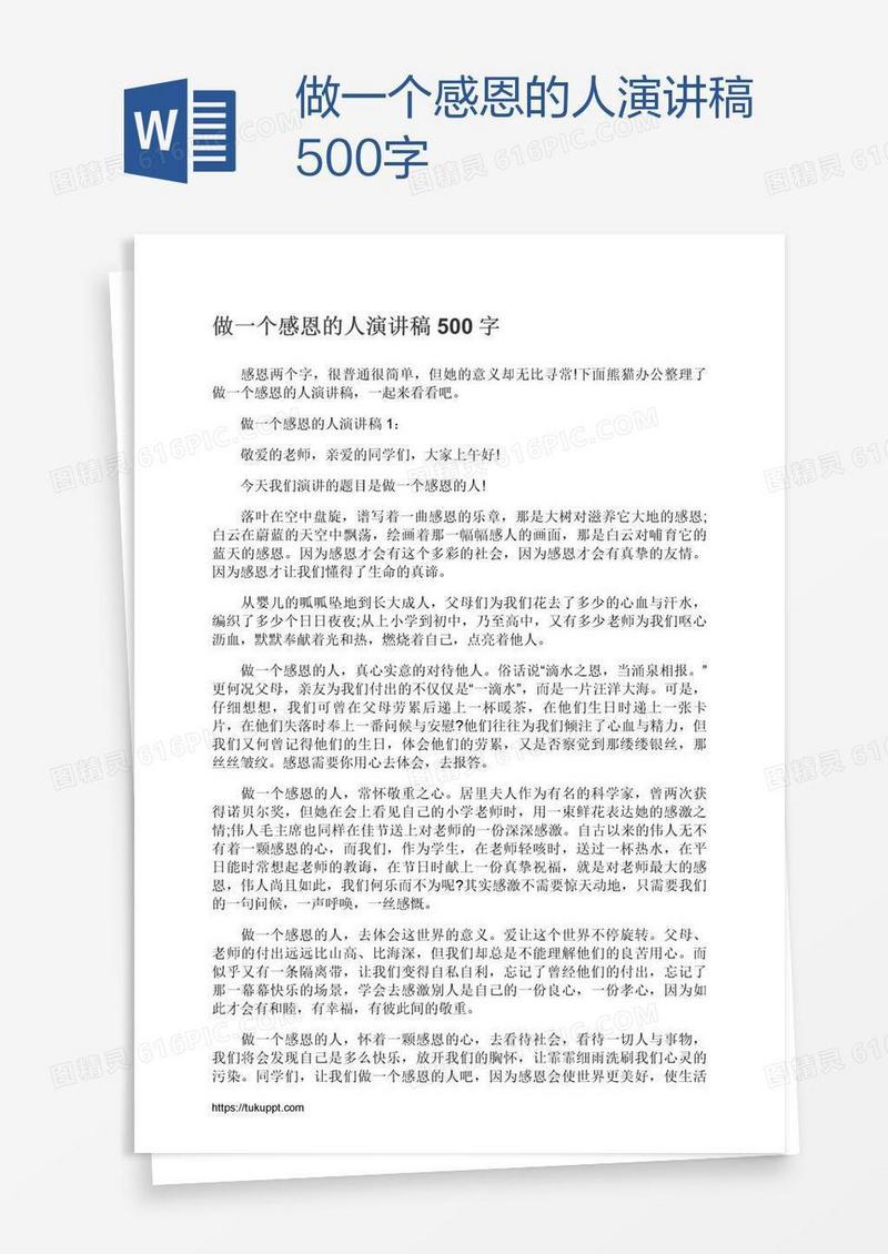 做一个感恩的人演讲稿500字