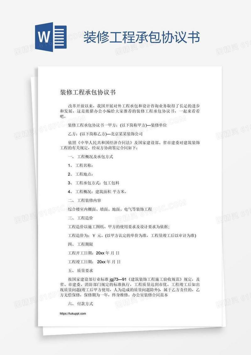 装修工程承包协议书