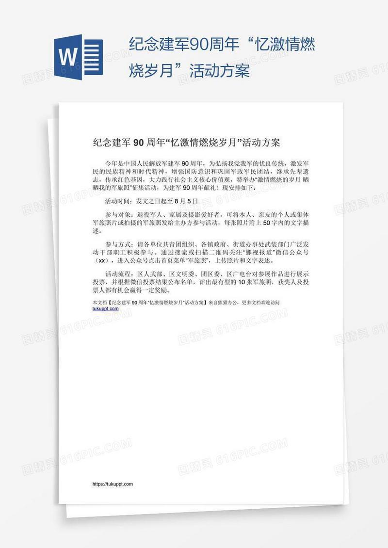 纪念建军90周年“忆激情燃烧岁月”活动方案