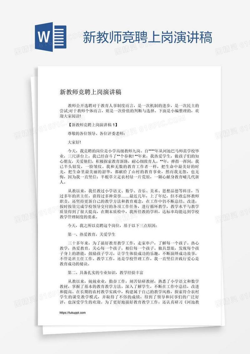 新教师竞聘上岗演讲稿