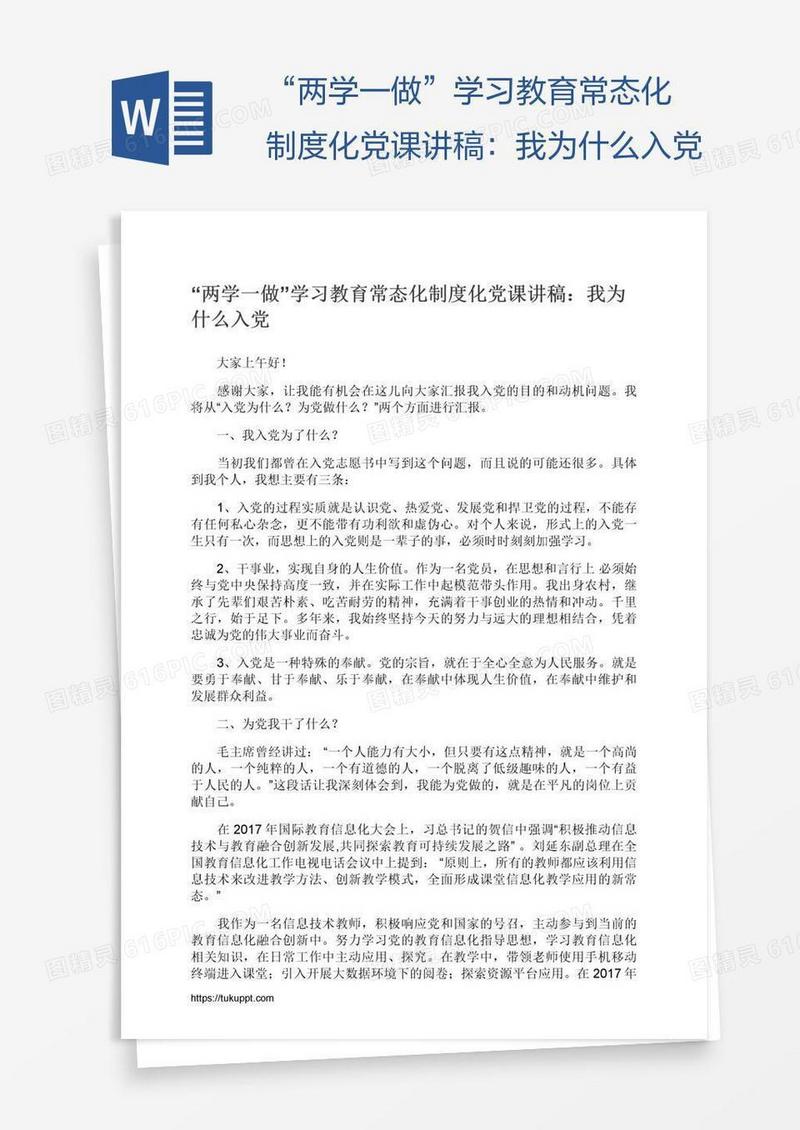 “两学一做”学习教育常态化制度化党课讲稿：我为什么入党
