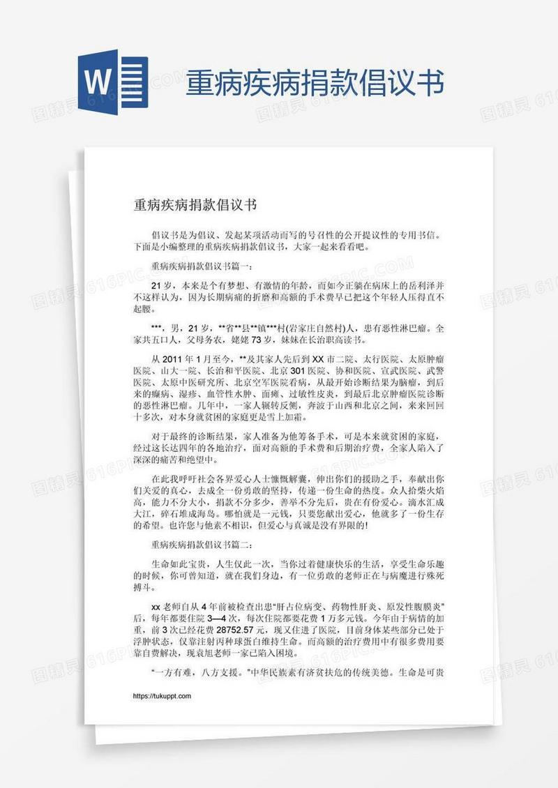 重病疾病捐款倡议书