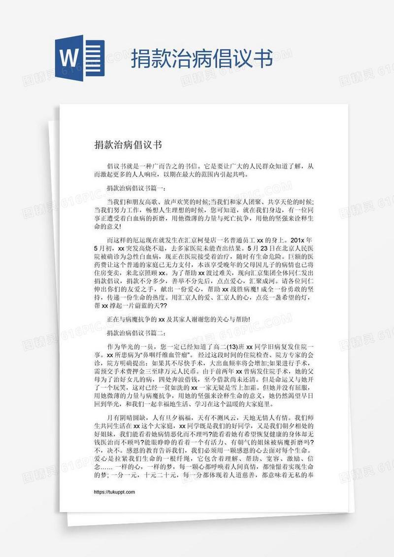 捐款治病倡议书