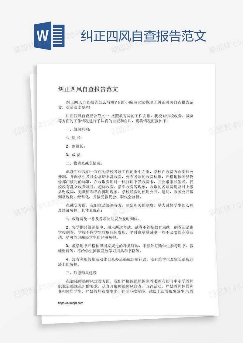 纠正四风自查报告范文
