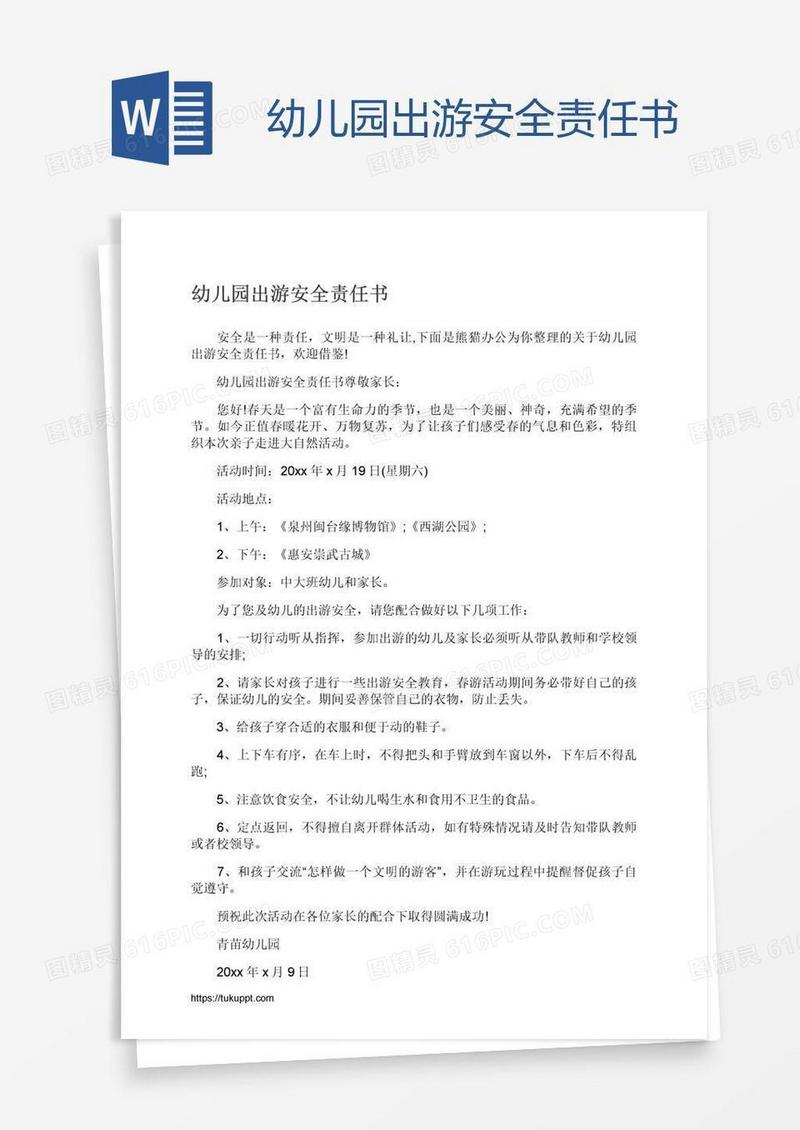幼儿园出游安全责任书