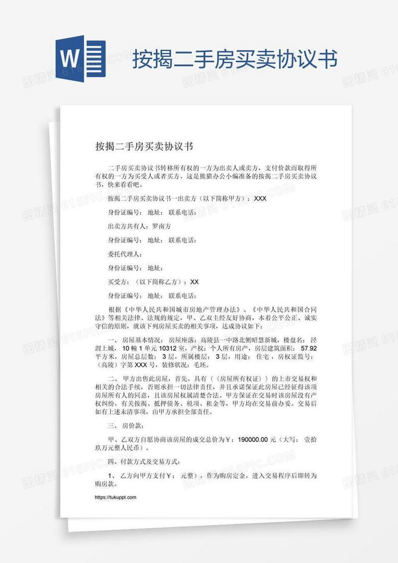 按揭二手房买卖协议书