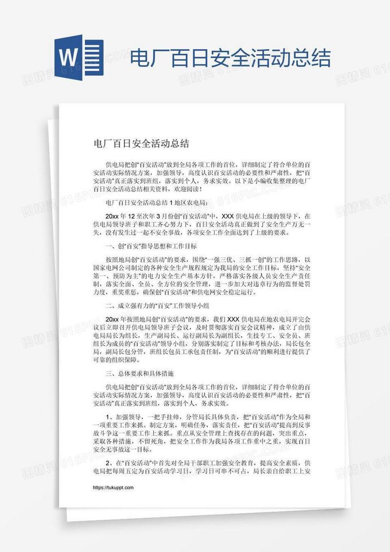 电厂百日安全活动总结