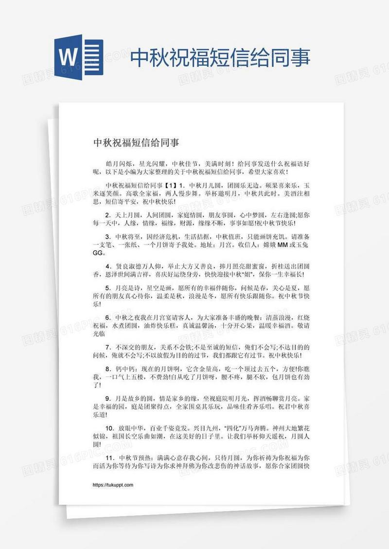 中秋祝福短信给同事