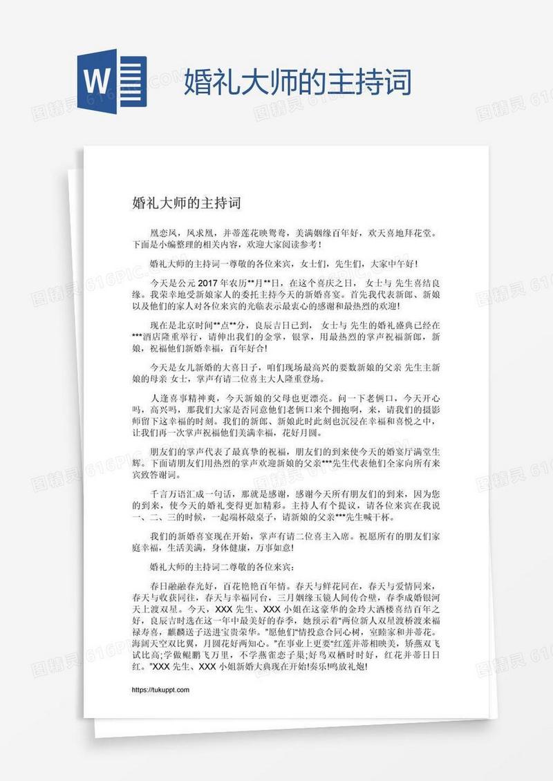 婚礼大师的主持词