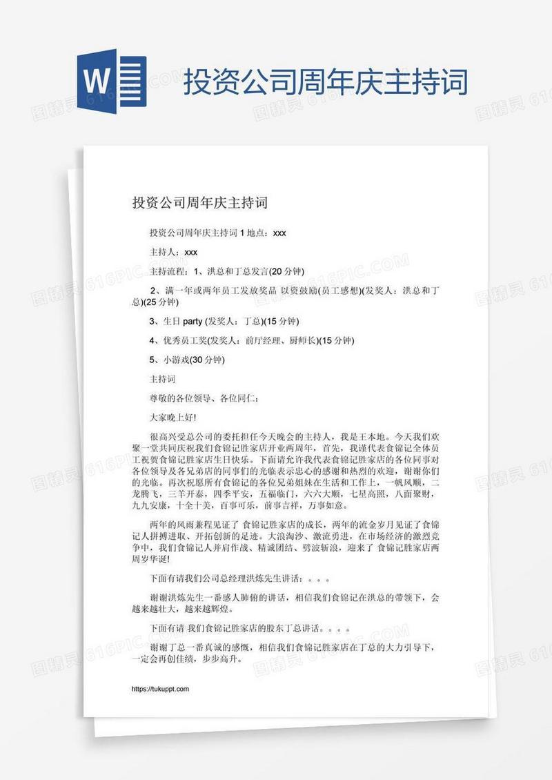 投资公司周年庆主持词