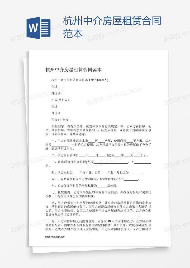杭州中介房屋租赁合同范本