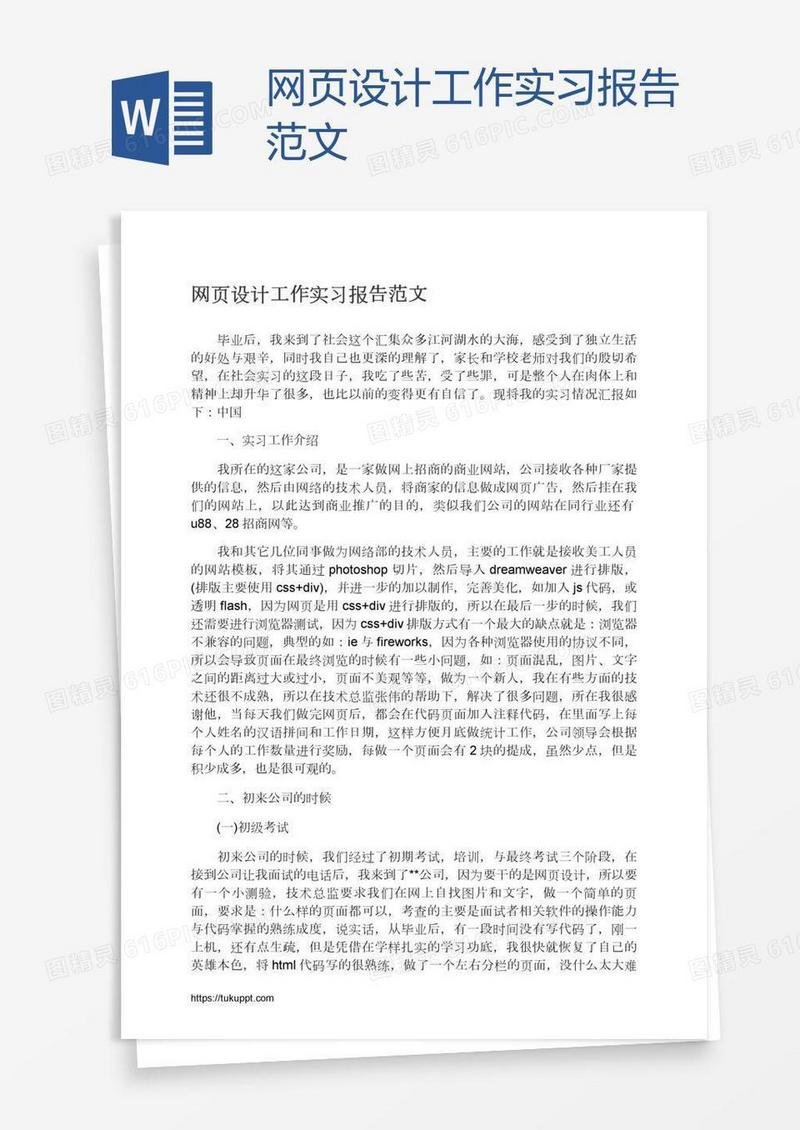 网页设计工作实习报告范文