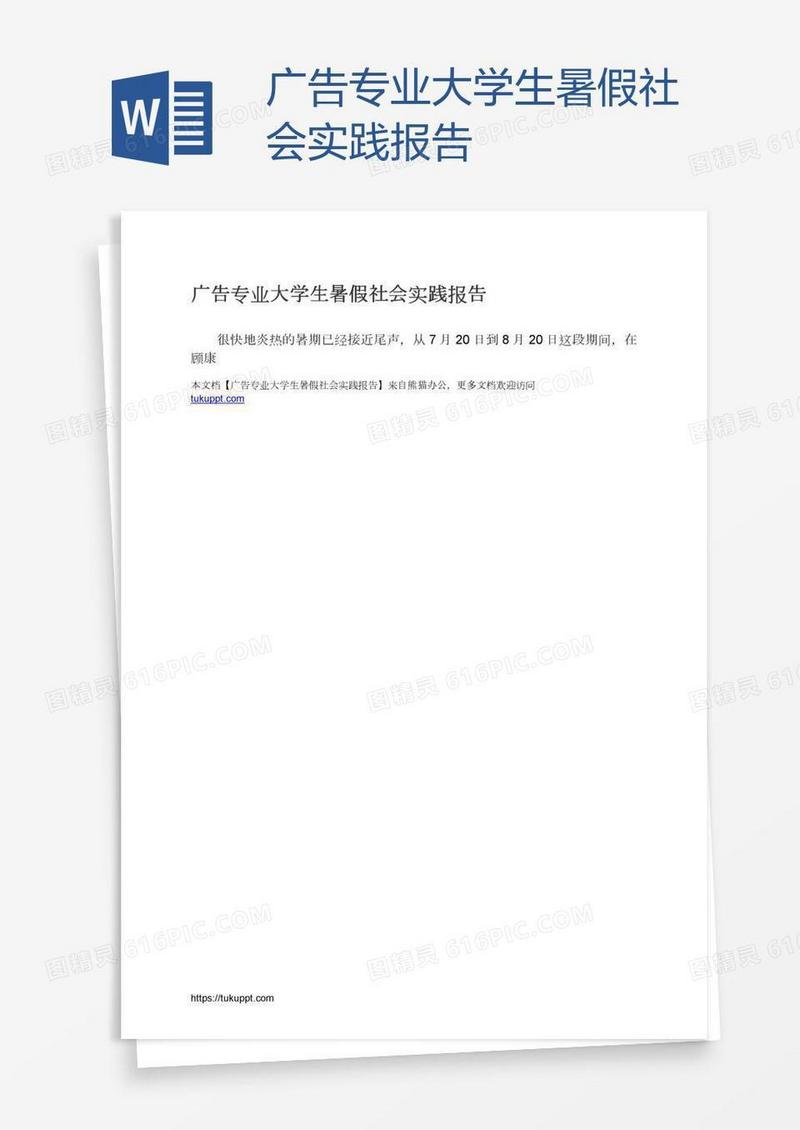 广告专业大学生暑假社会实践报告