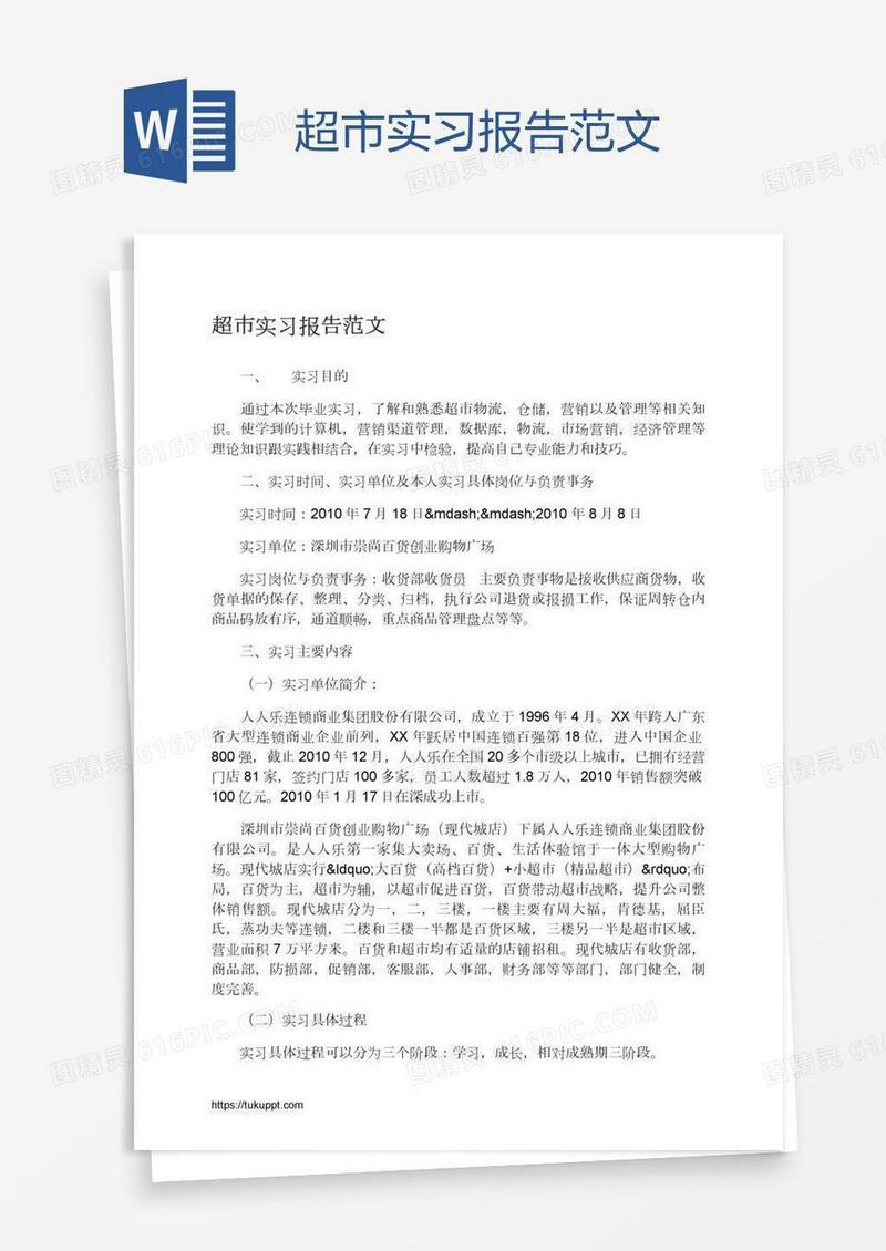 超市实习报告范文