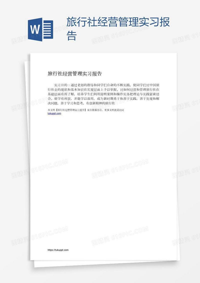 旅行社经营管理实习报告