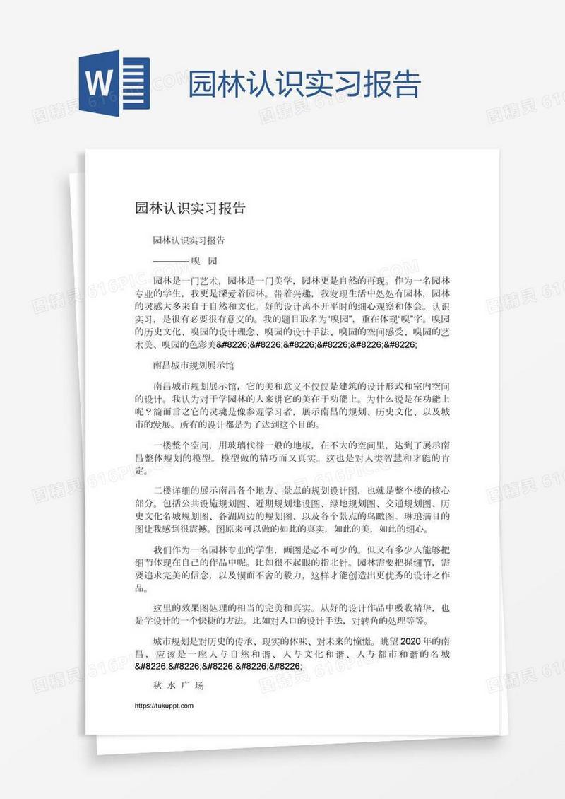 园林认识实习报告