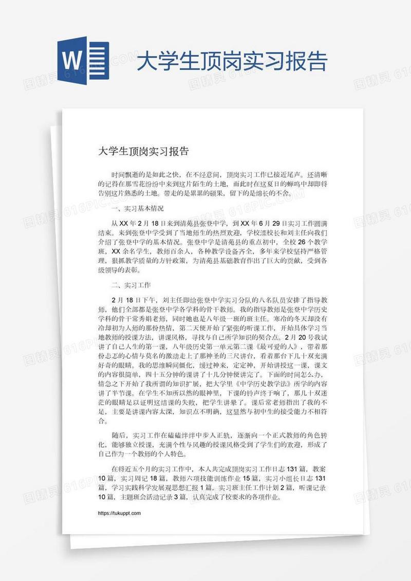大学生顶岗实习报告