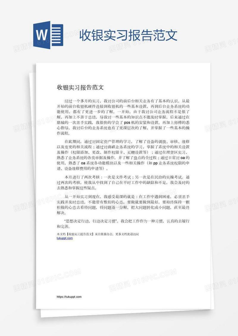 收银实习报告范文