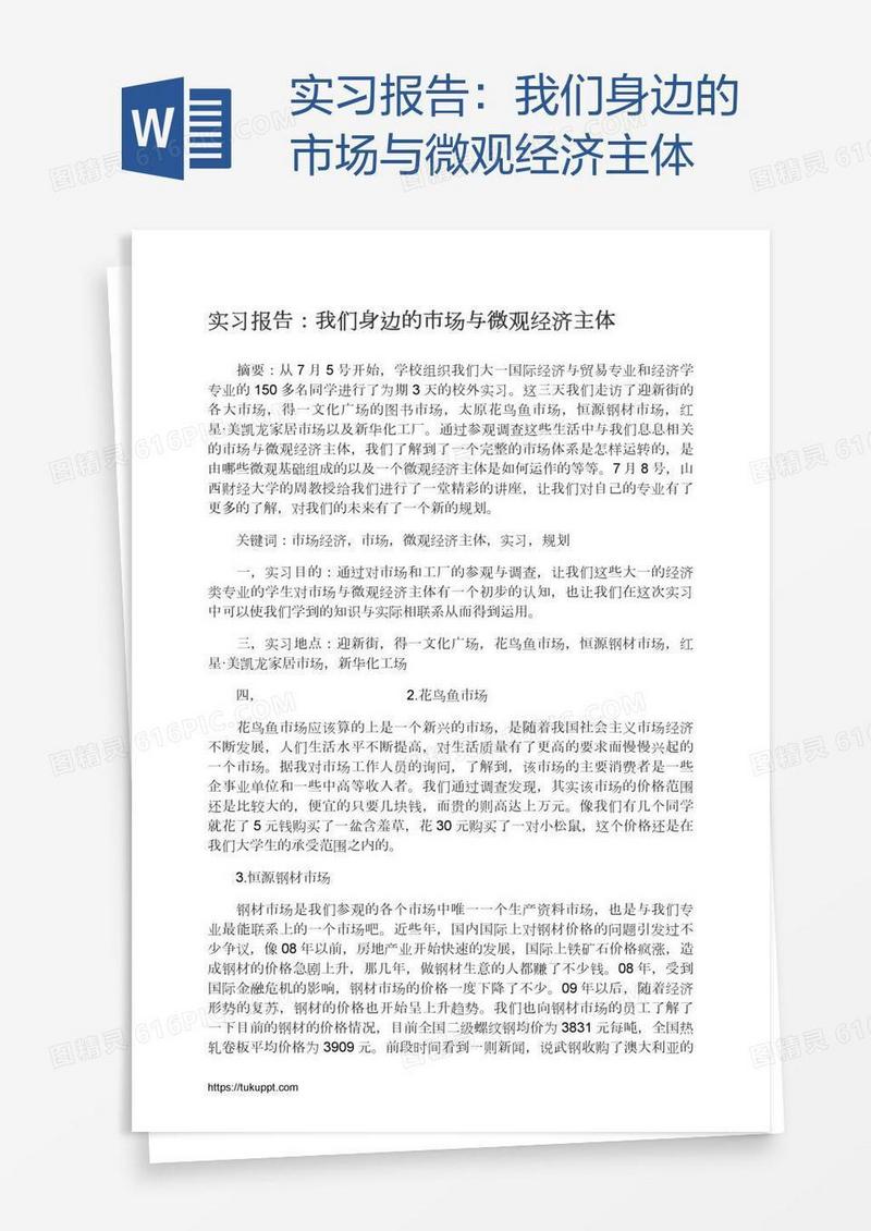 实习报告：我们身边的市场与微观经济主体