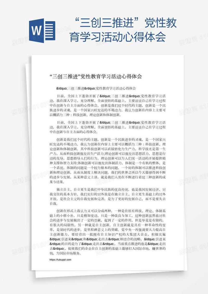 “三创三推进”党性教育学习活动心得体会