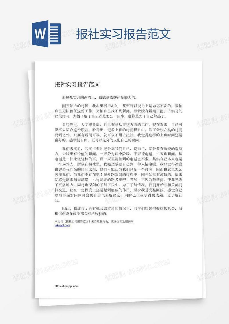 报社实习报告范文