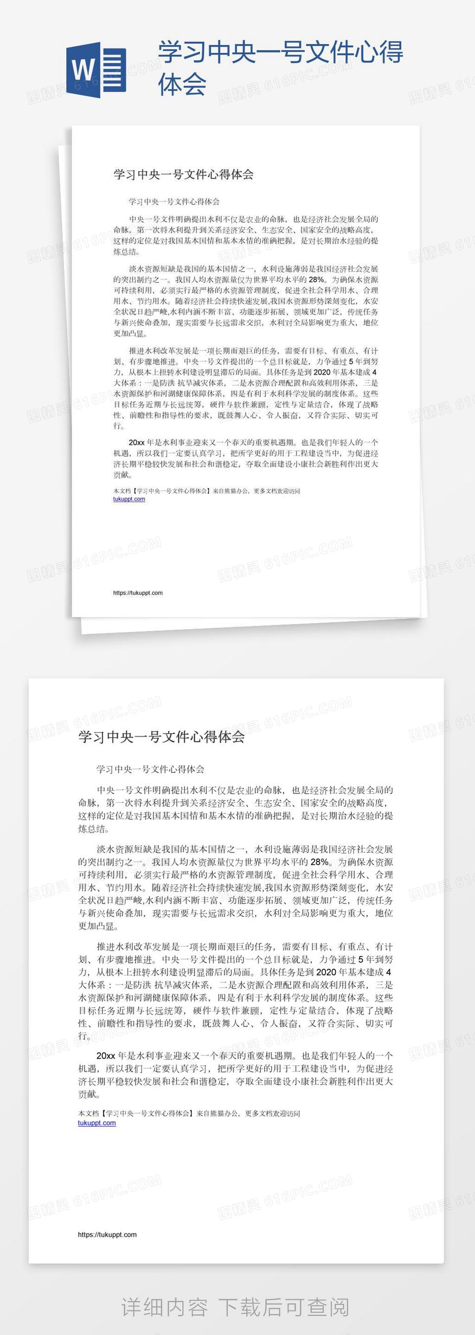 学习中央一号文件心得体会word模板免费下载_编号vn5a6wlnv_图精灵