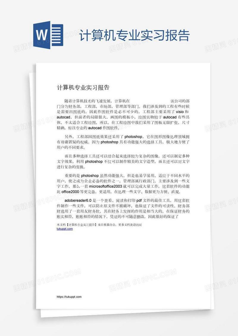 计算机专业实习报告