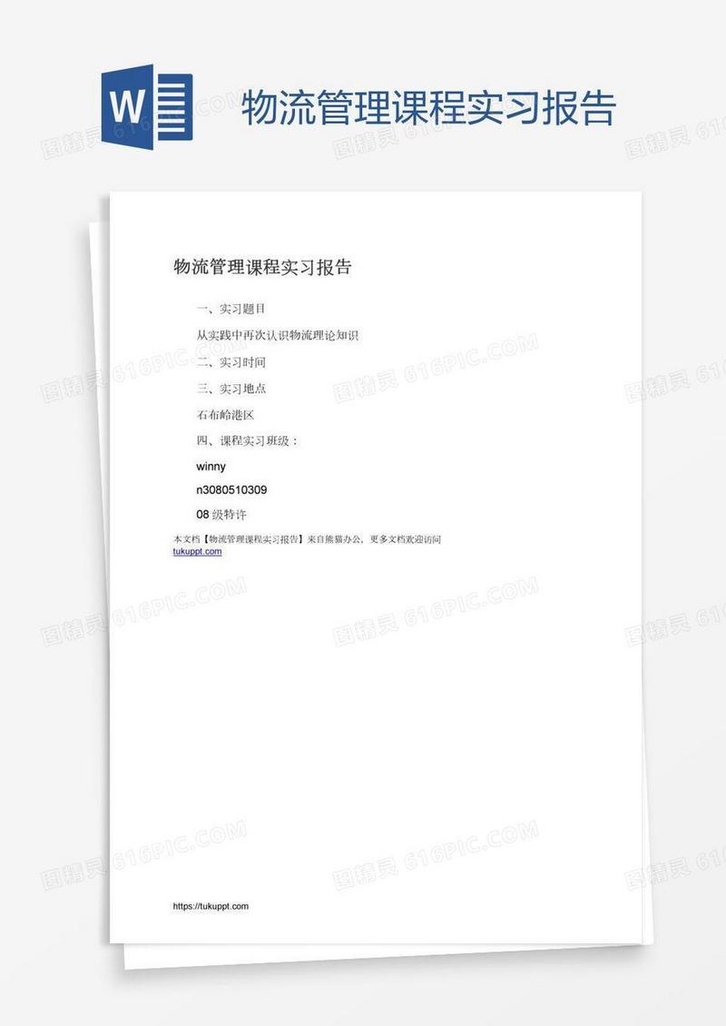 物流管理课程实习报告