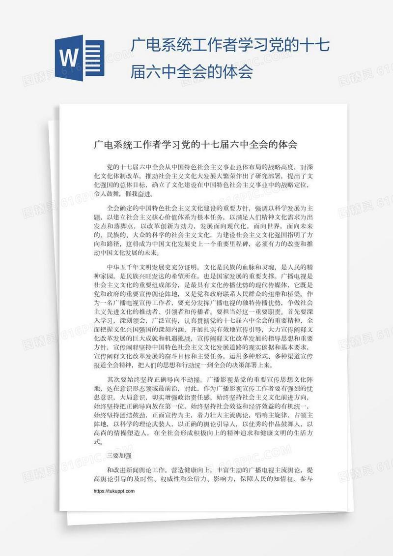广电系统工作者学习党的十七届六中全会的体会