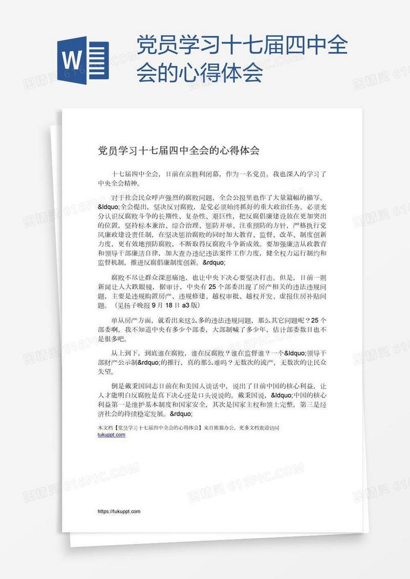 党员学习十七届四中全会的心得体会